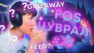 FOS ЦУВРАЛ 22 amp GIVEAWAY FANTA [upl. by Emogene140]