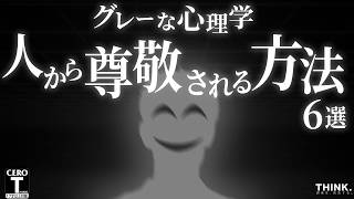 【グレーな心理学】人間関係を支配しろ。「わずか数秒で尊敬されるテクニック6選」【悪用厳禁】 [upl. by Nosbig]