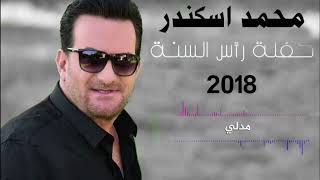 Mohamad Eskandar  Medley  2018 محمد اسكندر  مدلي  رأس السنة [upl. by Asabi]