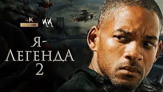 Я — легенда 2 Последний человек на земле Тизертрейлер 2023 [upl. by Yelhsa40]