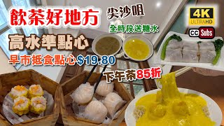 飲茶好地方  尖沙咀高水準點心  早市抵食點心1980  下午茶85折  全時段送糖水  優惠商務套餐  老字號班底  芝士蝦球伊麵98  Yum Cha  Dim Sum [upl. by Tailor]