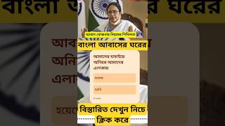 Bangla awas yojana new list amp update 2024 awasyojana pmayg banglaawasyojananewupdate [upl. by Yorgos989]