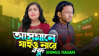 আসমানে যাইও না রে বন্ধু।শিমুল হাসান । Asmane jaiyo nare bondhu । Shimul Hasan । Bangla New Song 2024 [upl. by Brunelle]