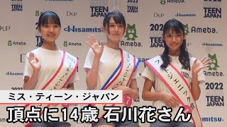 「ミス・ティーン・ジャパン」頂点に14歳・石川花さん [upl. by Desimone871]