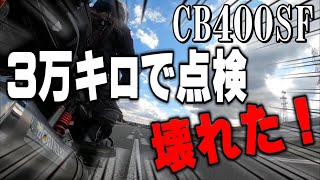 【CB400SF】2年半点検へVTECで行く男の末路。 [upl. by Lemmie]