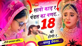 Song 2921 कालु देवता  Dj Blaster Song  सावो काड़ र पंडत का नणद 18 की होगी र  viralsong2024 [upl. by Anoyk]