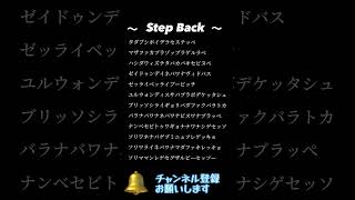 【Step Back】カタカナ歌詞 [upl. by Granlund]