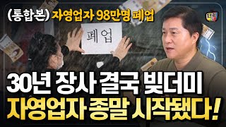 30년 장사해도 결국 빚더미 대한민국 자영업자 98만명이 사라졌다 통합본 [upl. by Amme]