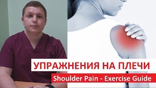 Упражнения для плечевого сустава  Лечение  БОЛЬ В ПЛЕЧЕ  Shoulder Pain Exercise Guide [upl. by Neersan351]