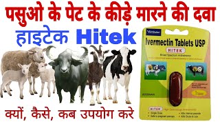 Hitek Ivermectin use in Animal हाइटेक गायभैंस वकरी मे येट के कीड़े मारने की दवा कैसे उपयोग करे [upl. by Eibloc]