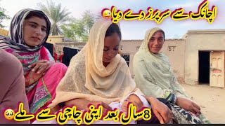 8 sal bad apni chachi se mile achanak se surprise de Diya😭 Ayesha shahid vlogs [upl. by Deerc]