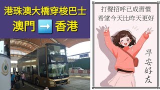 港珠澳大橋穿梭巴士 VR5152 大橋澳門口岸往大橋香港口岸 [upl. by Atonsah]