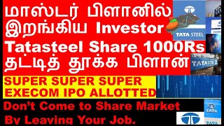 மாஸ்டர் பிளானில் இறங்கிய Investor Tata Steel Share 1000 Rs  Execom IPO allotted status now [upl. by Ajar]