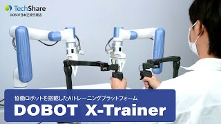 「DOBOT XTrainer」協働ロボットを搭載したAIトレーニングプラットフォーム [upl. by Euqinitram]