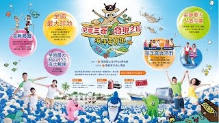 201509 中華三菱 發現之旅 海洋尋寶趣 [upl. by Asile]