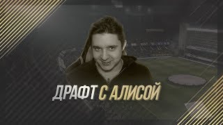 FIFA 18  ФУТ ДРАФТ С АЛИСОЙ [upl. by Anitsirt850]