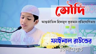 King Abdulaziz International Quran Competition 2022 তাকরিম এর মনো মুগ্ধকর তিলাওয়াত [upl. by Marchall]