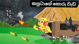 කපුටාගේ හොරු වැඩ  birds story in Sinhala  lamaa kathava  Sinhala kathava  Sinhala cartoon [upl. by Hak960]