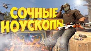 СОЧНЫЕ НОУСКОПЫ  CSGO МОНТАЖ [upl. by Attey]