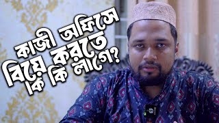 কাজী অফিসে বিয়ে করতে কি কি লাগে Kazi Office Biye korte ki ki lage kazioffice marriage tongikazi [upl. by Oirobil416]