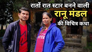 रातों रात स्टार बनने वाली रानू मंडल की विचित्र कथा  Ranu Mondal  skj vlogs [upl. by Jerrome972]