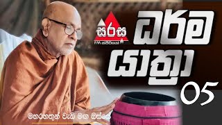 ධර්ම යාත්‍රා සදහම් සාකච්ඡාව  20221002 Maha Rahathun Wedi Maga Osse [upl. by Gader619]