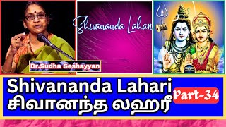 Shivananda lahari 34 சிவானந்த லஹரீ Dr Sudha Seshayyan [upl. by Ahsuatal]