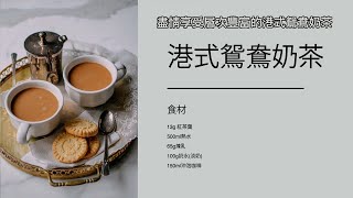 港式鴛鴦奶茶｜淨瓷彈跳杯 Swanz食譜 [upl. by Nodnal789]