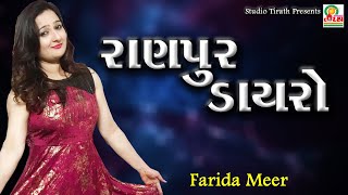 NEW LOK DAYARO  FARIDA MIR  RANPUR [upl. by Hardden]