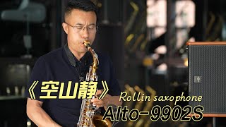 《空山静》Rollins Saxophone Alto9902S（Cover By MrLiu） [upl. by Gavra]