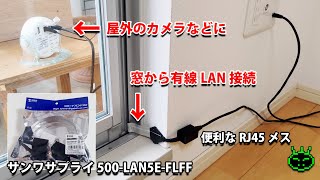 屋外への有線LANの配線に 工事不要隙間LANケーブル サンワサプライ 500LAN5EFLFF [upl. by Enahpad]