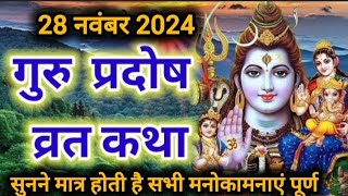 गुरु प्रदोष व्रत कथा 🙏youtuber song youtube music youtube youtubechannel [upl. by Asirrac]