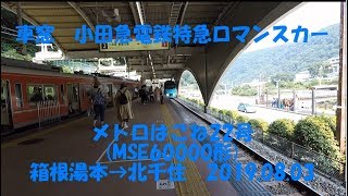 車窓 小田急特急ロマンスカー「メトロはこね22号」箱根湯本→北千住 2019 08 03 [upl. by Mirabella519]