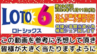 【ロト6予想】第1947回2024年11月11日月抽選のロト6で高額当選する為に必要な各種データを全て公開します【宝くじ高額当選】 [upl. by Aioj]