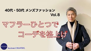 40代 50代 メンズ ファッション マフラーひとつで格上げコーデ [upl. by Spiegleman774]