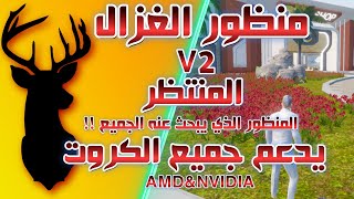 اقوى منظور ايباد على المحاكي منظورالغزال V2 مع كود الازرار جيم لوب ببجي موبايل2024🔥 [upl. by Brosy116]