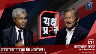 सरकारको प्रवक्ताको आरोप बालेन साहहरुले पैसा बाँडेर चुनाव जितेका हुन् । ८४ मा पत्तासाफ। Himalaya TV [upl. by Esertal]