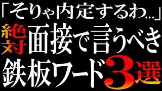 【この３つゼッタイ言え】無双する転職強者は面接で「○○視点で」と言う。 [upl. by Evets652]