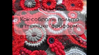 Сборка пальто в технике quotфриформquot [upl. by Nosae473]