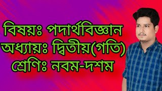 SSC Physics Chapter2গতি Part2 [upl. by Anaihsat699]