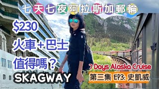 阿拉斯加郵輪 Skagway White Pass Yukon Railway 白色通道育空景觀火車 Alaska Cruise Shore Excursion｜史凱威岸上行程｜EP3 第三集 [upl. by Atela981]