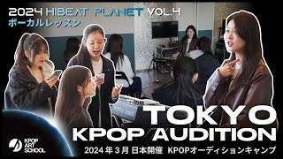 【KAS】KPOP式ボーカルレッスン！韓国人のように発声する方法とは？オーディション前日の様子に密着📷HIBEAT PLANET日本開催KPOPオーディション✨kpop オーディション [upl. by Curhan]