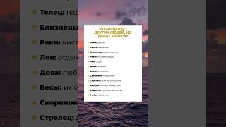 что исцеляет других людей но ранит знаков гороскоп [upl. by Volotta]