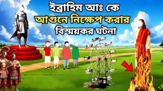 ইব্রাহিম আঃ কে আগুনে নিক্ষেপ করার বিস্ময়কর কাহিনী। Ebrahim Nobir Kahini । Moral Islam [upl. by Amabelle387]