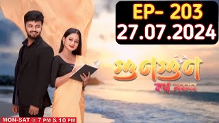 GunGun Kotha Moromor Today Episode 203 Today GunGun Kotha Maramar 27 July 2024 Today Promo [upl. by Padriac]