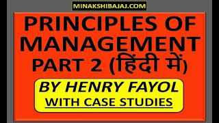 Principles Of Management In HINDI By Henry Fayol Part 2  HENRY FAYOL PRINCIPALS OF MANAGEMENT [upl. by Obadiah]