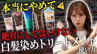 知らないとヤバい白髪染めトリートメントの正しい使い方！表参道美容師が徹底解説します♡ [upl. by Janos]