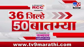 36 Jilhe 50 Batmya  36 जिल्हे 50 बातम्या  2 November 2024  Marathi News  tv9 marathi [upl. by Notled]