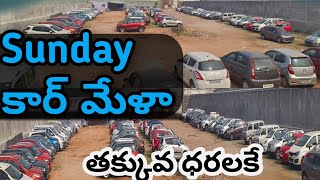 SUNDAY కార్ మేళా  24112024 నాడు కార్ తక్కువ రెట్లకే  9912931339  9912901333 [upl. by Machos855]