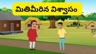 viral మితిమీరిన విశ్వాసం trending [upl. by Joanie327]